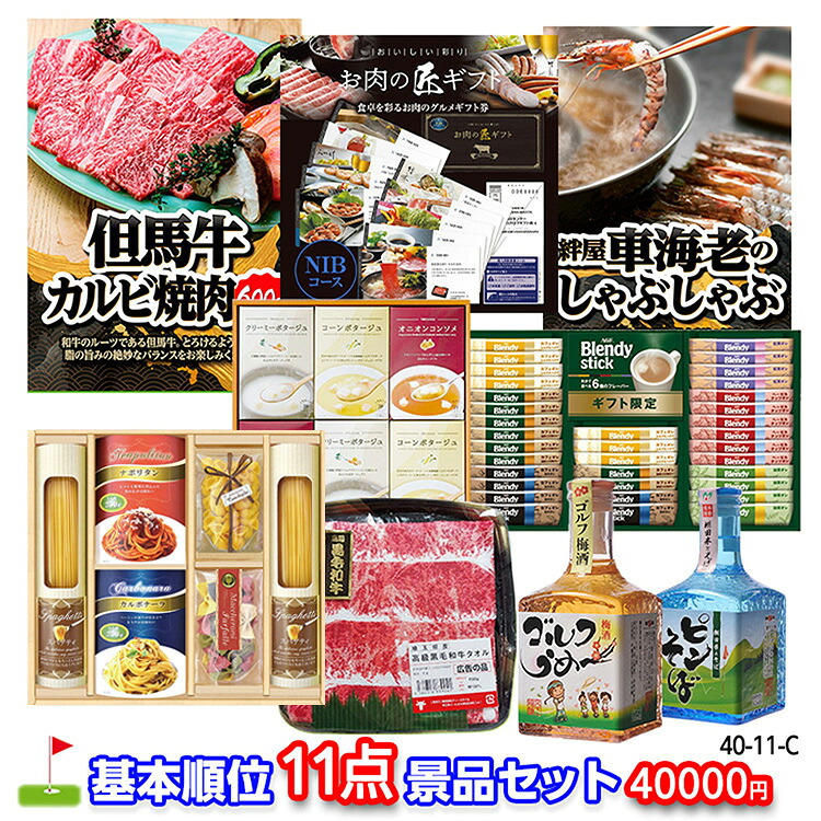 ゴルフコンペ 景品セット 基本順位11点セット 40-11-C おすすめ 幹事 ゴルフコンペ景品 ゴルフコンペ 景品 賞品 コンペ賞品 優勝 ゴルフ景品 もらって嬉しい 送料無料 参加賞 コンペ景品 ゴルフ賞品｜ゴルフコンペ景品のエンタメゴルフ