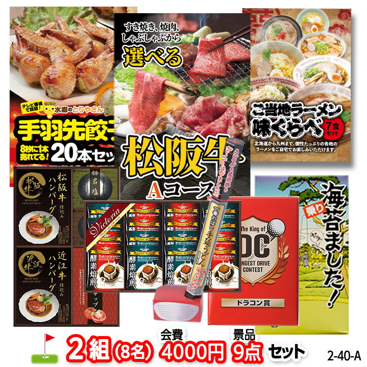 ゴルフコンペ 景品セット 2組会費4000円 9点(標準セット) 2-40-A おすすめ 幹事 ゴルフコンペ景品 ゴルフコンペ 景品 賞品 コンペ賞品 優勝 ゴルフ景品 もらって嬉しい|ゴルフコンペ景品のエンタメゴルフ