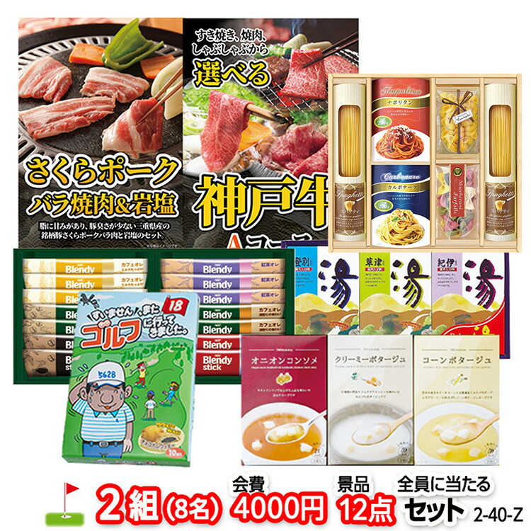 ゴルフコンペ 景品セット 2組会費4000円 12点(全員に当たるセット) 2-40-Z おすすめ 幹事 参加賞 ゴルフコンペ景品 ゴルフコンペ 景品 賞品 コンペ賞品 優勝 ゴルフ景品|ゴルフコンペ景品のエンタメゴルフ