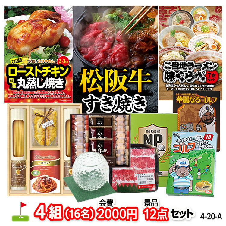 ゴルフコンペ 景品セット 4組会費2,000円 12点(標準セット) 4-2-A おすすめ 幹事 ゴルフコンペ景品 ゴルフコンペ 景品 賞品 コンペ賞品 優勝 ゴルフ景品 もらって嬉しい 送料無料 参加賞 コンペ景品 ゴルフ賞品|ゴルフコンペ景品のエンタメゴルフ