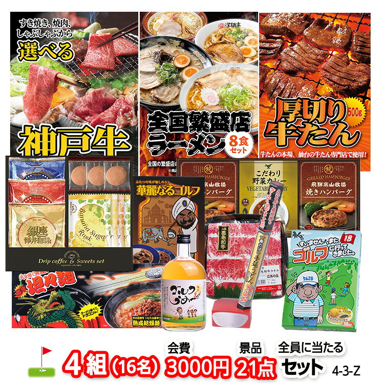 ゴルフコンペ 景品セット 4組会費3,000円 21点（全員に当たるセット） 4-3-Z おすすめ 幹事 参加賞 ゴルフコンペ景品 ゴルフコンペ 景品 賞品 コンペ賞品 優勝 ゴルフ景品 もらって嬉しい 送料無料 コンペ景品 ゴルフ賞品｜ゴルフコンペ景品のエンタメゴルフ