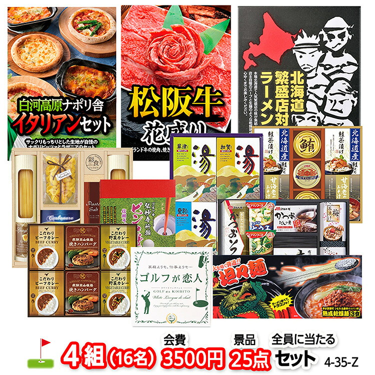 ゴルフコンペ 景品セット 4組会費3500円 25点(全員に当たるセット) 4-35-Z おすすめ 幹事 参加賞 ゴルフコンペ景品 ゴルフコンペ 景品 賞品 コンペ賞品 優勝 ゴルフ景品 もらって嬉しい 送料無料 コンペ景品 ゴルフ賞品|ゴルフコンペ景品のエンタメゴルフ