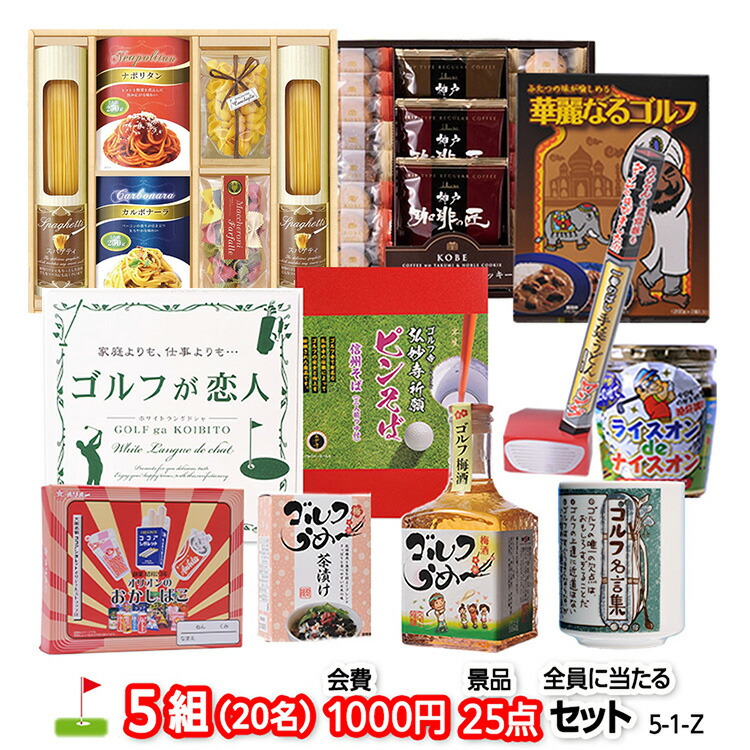 ゴルフコンペ 景品セット 5組会費1,000円 25点（全員に当たるセット） 5-1-Z おすすめ 幹事 参加賞 ゴルフコンペ景品 ゴルフコンペ 景品 賞品 コンペ賞品 優勝 ゴルフ景品 もらって嬉しい 送料無料 コンペ景品 ゴルフ賞品