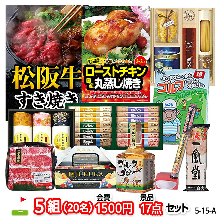 ゴルフコンペ 景品セット 5組会費1500円 17点(標準セット) 5-15-A おすすめ 幹事 ゴルフコンペ景品 ゴルフコンペ 景品 賞品 コンペ賞品 優勝 ゴルフ景品 もらって嬉しい 送料無料 参加賞 コンペ景品 ゴルフ賞品|ゴルフコンペ景品のエンタメゴルフ
