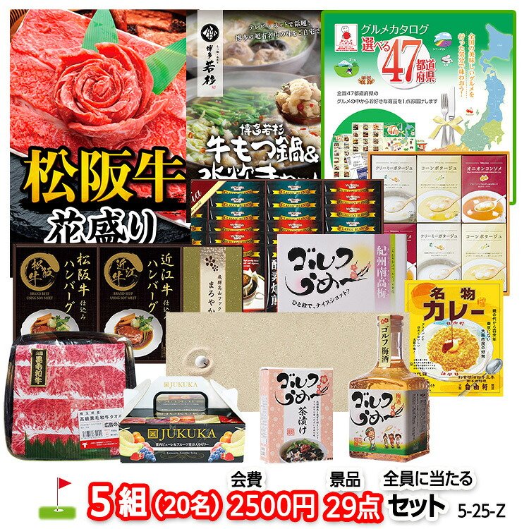 ゴルフコンペ 景品セット 5組会費2500円 29点(全員に当たるセット) 5-25-Z おすすめ 幹事 参加賞 ゴルフコンペ景品 ゴルフコンペ 景品 賞品 コンペ賞品 優勝 ゴルフ景品 もらって嬉しい 送料無料 コンペ景品 ゴルフ賞品|ゴルフコンペ景品のエンタメゴルフ