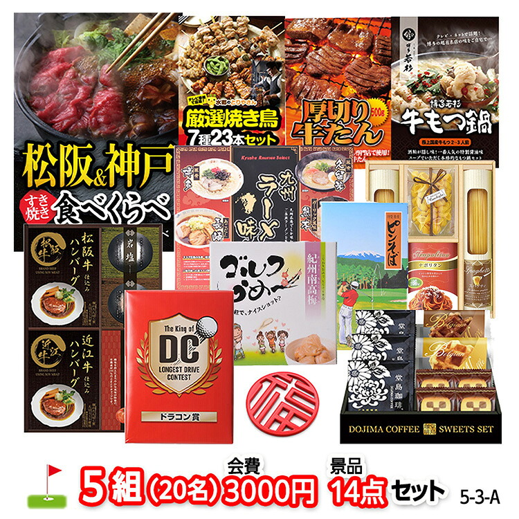 ゴルフコンペ 景品セット 5組会費3,000円 14点（標準セット） 5-3-A おすすめ 幹事 ゴルフコンペ景品 ゴルフコンペ 景品 賞品 コンペ賞品 優勝 ゴルフ景品 もらって嬉しい 送料無料 参加賞 コンペ景品 ゴルフ賞品｜ゴルフコンペ景品のエンタメゴルフ