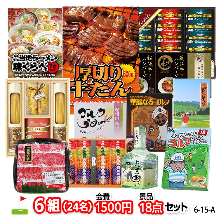 ゴルフコンペ 景品セット 6組会費1500円 18点（標準セット） 6-15-A おすすめ 幹事 ゴルフコンペ景品 ゴルフコンペ 景品 賞品 コンペ賞品 優勝 ゴルフ景品 もらって嬉しい 送料無料 参加賞 コンペ景品 ゴルフ賞品｜ゴルフコンペ景品のエンタメゴルフ 25,200円