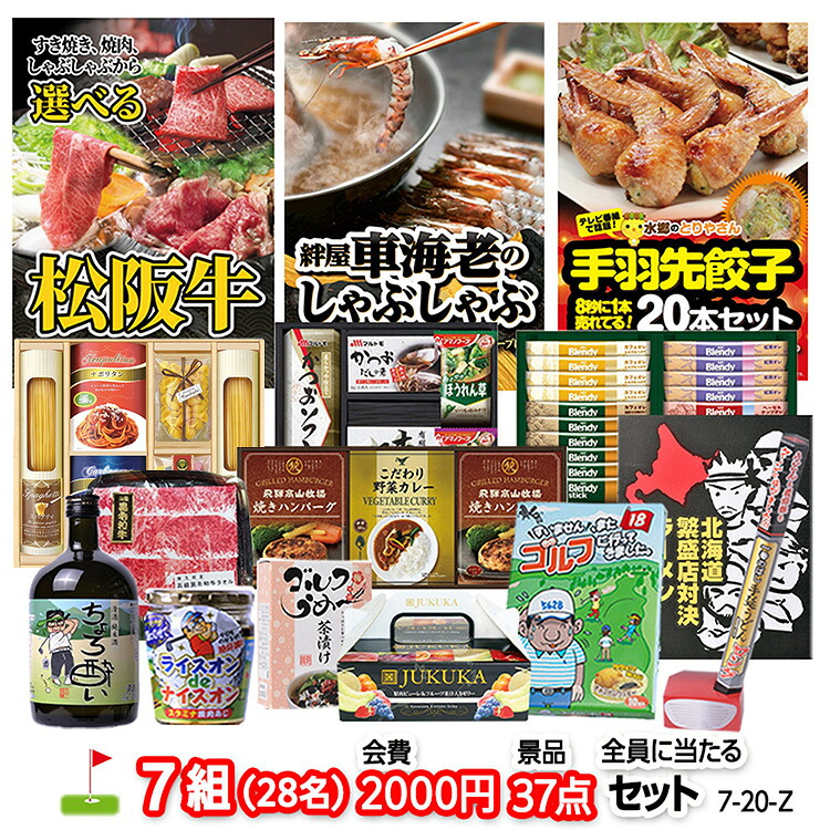 ゴルフコンペ 景品セット 7組会費2000円 37点（全員に当たるセット） 7-20-Z おすすめ 幹事 参加賞 ゴルフコンペ景品 ゴルフコンペ 景品 賞品 コンペ賞品 優勝 ゴルフ景品 もらって嬉しい 送料無料 コンペ景品 ゴルフ賞品｜ゴルフコンペ景品のエンタメゴルフ 36,401円