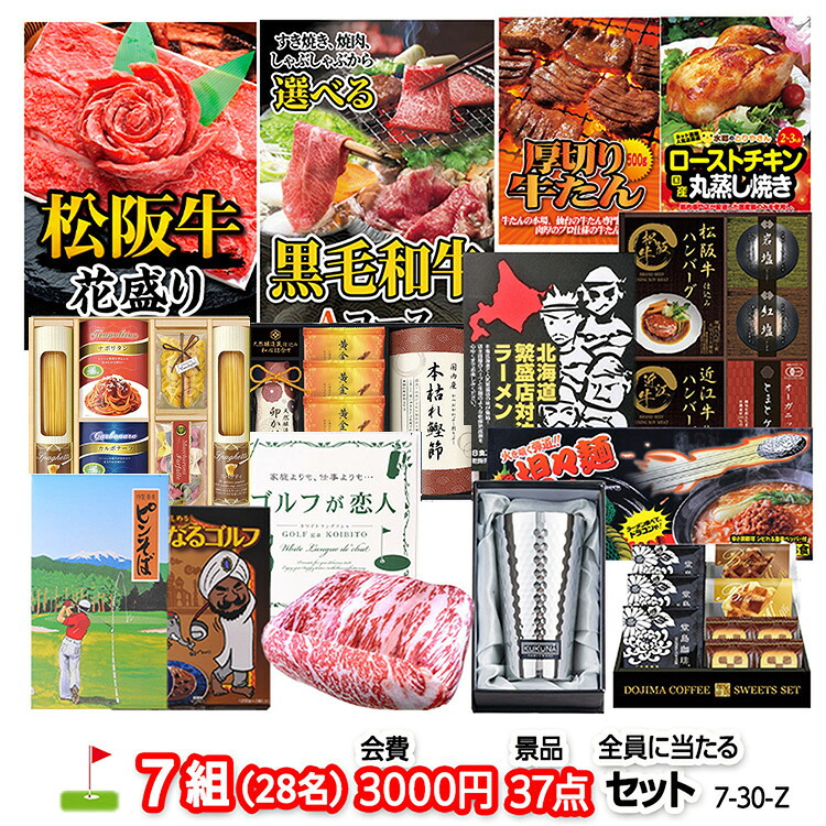 ゴルフコンペ 景品セット 7組会費3000円 37点（全員に当たるセット） 7-30-Z おすすめ 幹事 参加賞 ゴルフコンペ景品 ゴルフコンペ 景品 賞品 コンペ賞品 優勝 ゴルフ景品 もらって嬉しい 送料無料 コンペ景品 ゴルフ賞品｜ゴルフコンペ景品のエンタメゴルフ 50,400円