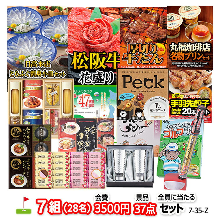 ゴルフコンペ 景品セット 7組会費3500円 37点（全員に当たるセット） 7-35-Z おすすめ 幹事 参加賞 ゴルフコンペ景品 ゴルフコンペ 景品 賞品 コンペ賞品 優勝 ゴルフ景品 もらって嬉しい 送料無料 コンペ景品 ゴルフ賞品｜ゴルフコンペ景品のエンタメゴルフ