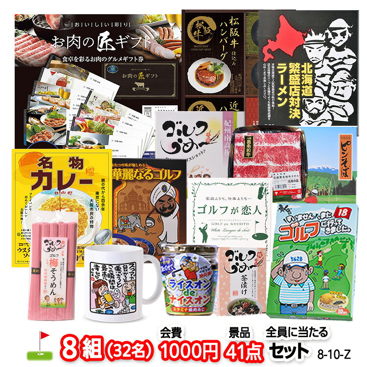 ゴルフコンペ 景品セット 8組会費1000円 41点(全員に当たるセット) 8-10-Z おすすめ 幹事 参加賞 ゴルフコンペ景品 ゴルフコンペ 景品 賞品 コンペ賞品 優勝 ゴルフ景品 もらって嬉しい 送料無料 コンペ景品 ゴルフ賞品|ゴルフコンペ景品のエンタメゴルフ