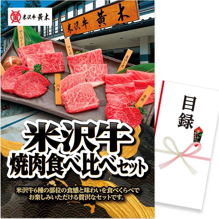 ゴルフコンペ 景品 急ぎ パネル付き目録 米沢牛 焼肉食べ比べセット (D12) スプーングルメ ゴルフコンペ景品 ゴルフコンペ 景品 賞品 コンペ賞品 優勝 目録 米沢牛 肉 ギフト もらって嬉しい 景品目録 ゴルフ景品|ゴルフコンペ景品のエンタメゴルフ