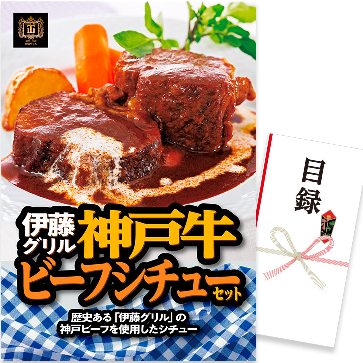 ゴルフコンペ 景品 急ぎ パネル付き目録 伊藤グリル 神戸牛ビーフシチュー (D50) スプーングルメ ゴルフコンペ景品 ゴルフコンペ 景品 賞品 コンペ賞品 優勝 目録 神戸牛 肉 ギフト もらって嬉しい 景品目録 ゴルフ景品|ゴルフコンペ景品のエンタメゴルフ