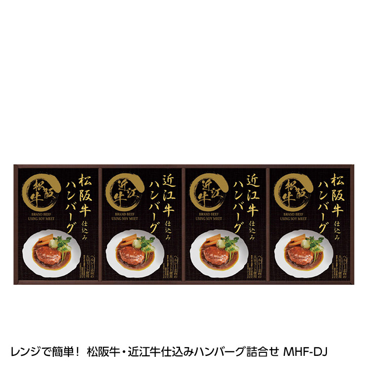 SALE／104%OFF】 レンジで簡単 松阪牛 近江牛仕込みハンバーグ詰合せ MHF-DJ ゴルフコンペ景品 ゴルフコンペ 景品 賞品 コンペ賞品  ビンゴ 二次会 運動会 結婚式 イベント パーティ turbonetce.com.br