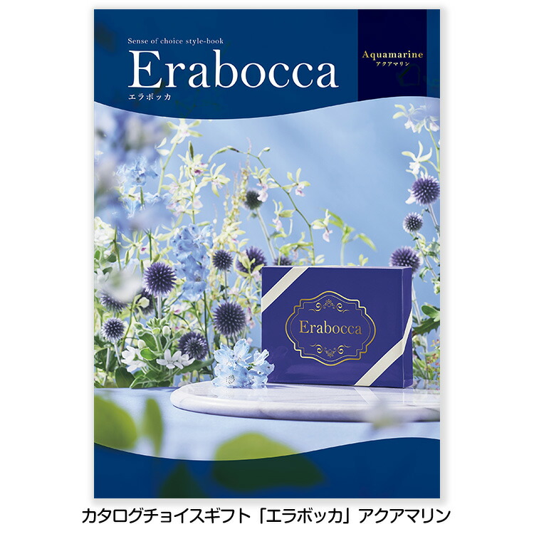 限定製作 楽天市場 選べるギフトカタログ Erabocca エラボッカ アクアマリン 55 0円コース ゴルフコンペ景品 ゴルフコンペ 景品 賞品 コンペ賞品 景品 ビンゴ 二次会 運動会 結婚式 イベント パーティ ゴルフコンペ景品のエンタメゴルフ 高い品質