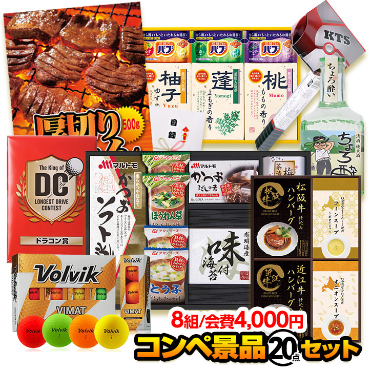 点 標準セット 8 10 A ゴルフコンペ景品 ゴルフコンペ 商品の入れ替えもok ゴルフコンペ 景品 8組会費1000円 景品セット ゴルフ 賞品 景品 コンペ賞品 スポーツ アウトドア 賞品 コンペ賞品 ゴルフコンペ景品のエンタメゴルフ幹事さん楽々のゴルフコンペ景品