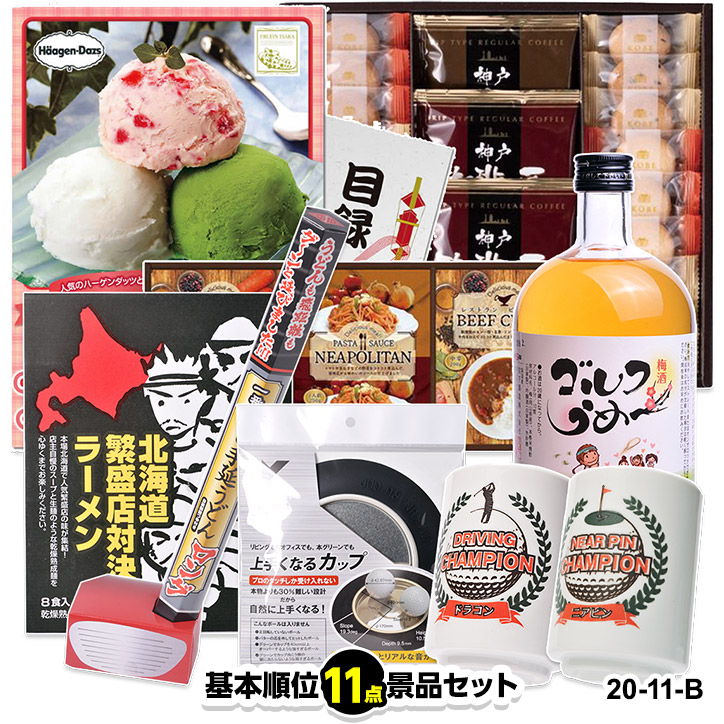 ゴルフコンペ景品セット基本順位11点セット20-11-B2