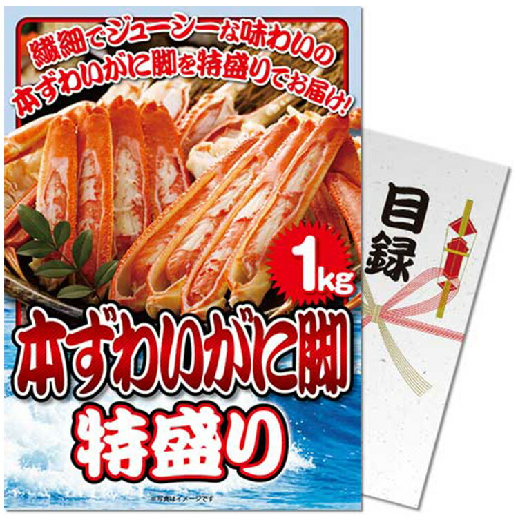 ゴルフコンペ 景品 パネル付き目録 本ずわいがに脚 特盛り1kg S38 ゴルフコンペ景品 ゴルフコンペ 景品 賞品 コンペ賞品 忘年会 景品 ビンゴ 結婚式 二次会 運動会 イベント パーティ 優勝 目録 ずわいがに|ゴルフコンペ景品のエンタメゴルフ