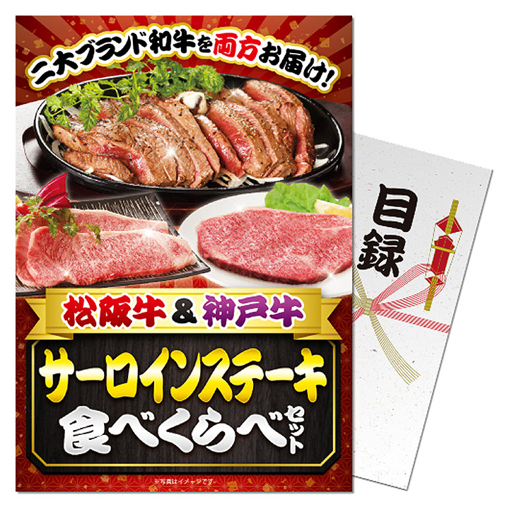 ゴルフコンペ 景品 特大A3パネル付き目録 松阪牛＆神戸牛 サーロインステーキ食べくらべセット S33 ゴルフコンペ景品 ゴルフコンペ 景品 賞品 コンペ賞品 忘年会 景品 ビンゴ 結婚式 二次会 運動会 イベント パーティ｜ゴルフコンペ景品のエンタメゴルフ