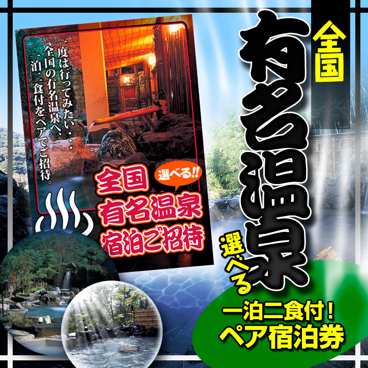 激安単価で 楽天市場 ゴルフコンペ 景品 特大a3パネル付き目録 選べる全国有名温泉 1泊2食付ペア宿泊プラン Part5 ゴルフコンペ景品 ゴルフコンペ 景品 賞品 コンペ賞品 景品 ビンゴ 二次会 運動会 結婚式 イベント パーティ ゴルフコンペ景品のエンタメゴルフ 100 激安単価で 楽天市場 ゴルフコンペ 景品 特大a3パネル付き目録 選べる全国有名温泉 1泊2食付ペア宿泊プラン Part5 ゴルフコンペ景品 ゴルフコンペ 景品 賞品 コンペ賞品 景品 ビンゴ 二次会 運動会 結婚式 イベント パーティ ゴルフコンペ景品のエンタメゴルフ 100