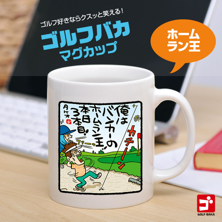 楽天市場】野村タケオ ゴルフバカマグカップ 幸せな瞬間[ゴルフ 雑貨