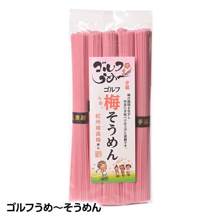 市場 ゴルフうめ〜そうめん ゴルフ 食品 参加賞 おもしろ 紀州南高梅練り込み ゴルフコンペ景品 手延べ素麺