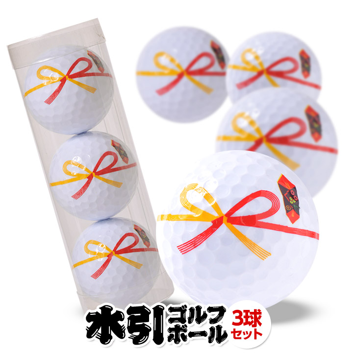 楽天市場】寿 ゴルフボール （3個入り） 全面プリント[おもしろゴルフ 
