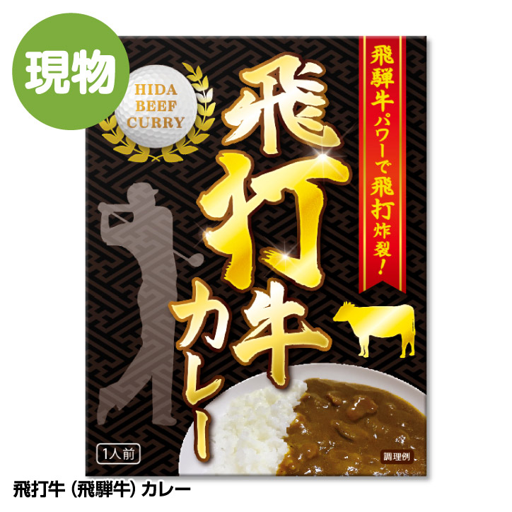 飛打牛（飛騨牛）カレー[ゴルフコンペ 景品 ドラコン賞 おもしろ食品][ゴルフコンペ景品 ゴルフコンペ 景品 賞品 コンペ賞品][ゴルフ用品  グッズ ギフト プレゼント] ゴルフコンペ景品のエンタメゴルフ