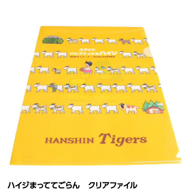 阪神タイガース ハイジまっててごらん クリアファイル[阪神ファン タイガースファン おもしろ]画像