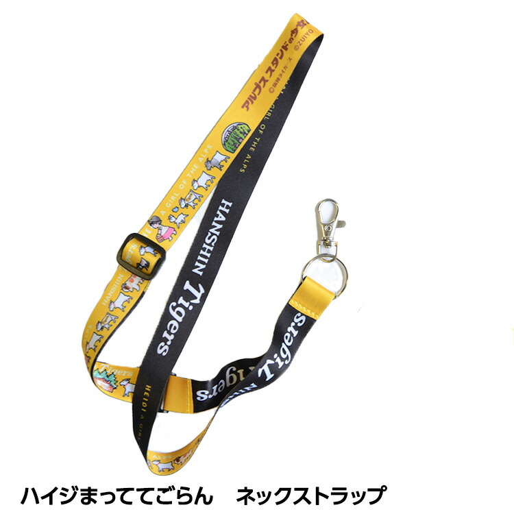 阪神タイガース ハイジまっててごらん ネックストラップ[阪神ファン タイガースファン おもしろ]画像