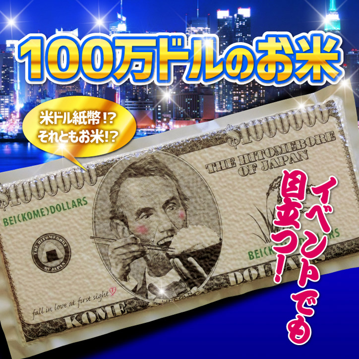 100万ドルのお米 参加賞 おもしろ ゴルフ 食品 ゴルフコンペ景品 ゴルフコンペ 景品 賞品 コンペ賞品 ビンゴ 二次会 運動会 結婚式 イベント  パーティ お金を節約