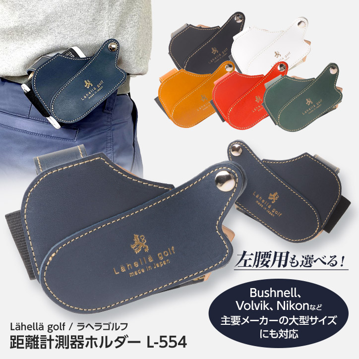 ラヘラゴルフ Lahella レーザー距離計 ケース Golf 本革 距離計測器レザーホルダー Volvik Bushnell マーカー 景品 対応 幹事 本革 L 554 京谷 ギア猿 京谷 Nikon 左利き 大型 ゴルフ用品 グッズ ギフト プレゼント ゴルフコンペ景品のエンタメゴルフ大型機種にも