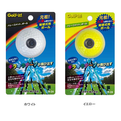 楽天市場 ゴルフコンペの始球式用ボール ハレーコメットボール 1個 ゴルフコンペ景品 ゴルフコンペ 景品 賞品 コンペ賞品 ゴルフ コンペ景品のエンタメゴルフ