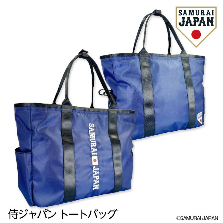 侍ジャパン トートバッグ SAMURAI JAPAN 野球 日本代表 グッズ ゴルフコンペ景品 ゴルフコンペ 景品 賞品 コンペ賞品 ゴルフ用品 グッズ ギフト プレゼント 父の日 誕生日 バッグ 参加賞｜ゴルフコンペ景品のエンタメゴルフ