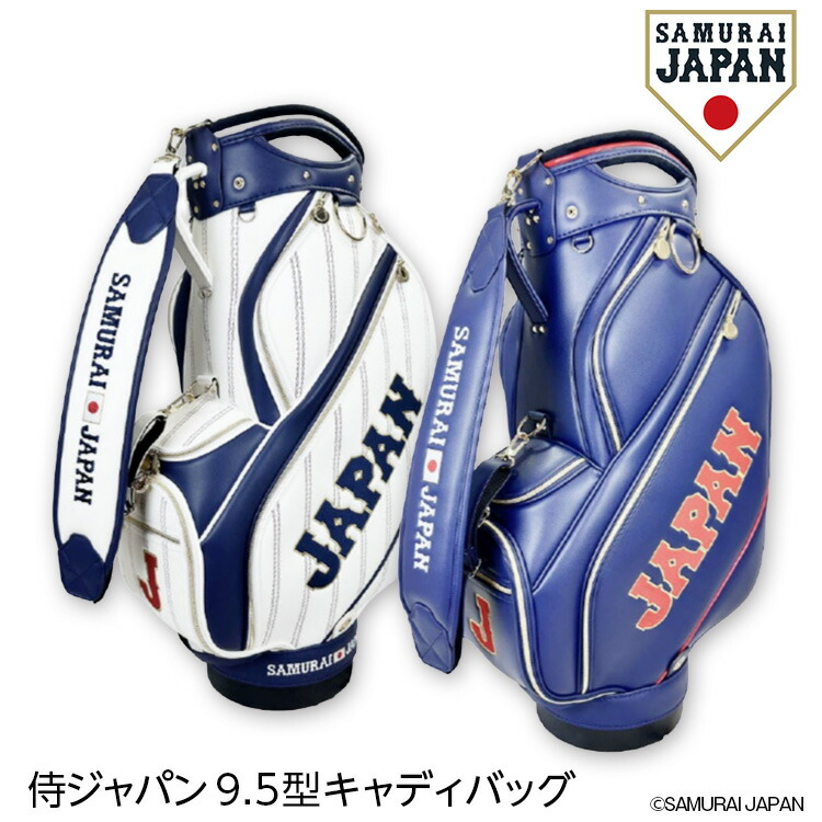 侍ジャパン 9.5型キャディバッグ SAMURAI JAPAN 野球 日本代表 グッズ ゴルフコンペ景品 ゴルフコンペ 景品 賞品 コンペ賞品 ゴルフ用品 グッズ ギフト プレゼント 父の日 誕生日 ゴルフキャディーバッグ