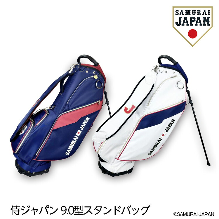 侍ジャパン 9.0型スタンドキャディバッグ SAMURAI JAPAN 野球 日本代表 グッズ ゴルフコンペ景品 ゴルフコンペ 景品 賞品 コンペ賞品 ゴルフ用品 グッズ ギフト プレゼント 父の日 誕生日｜ゴルフコンペ景品のエンタメゴルフ