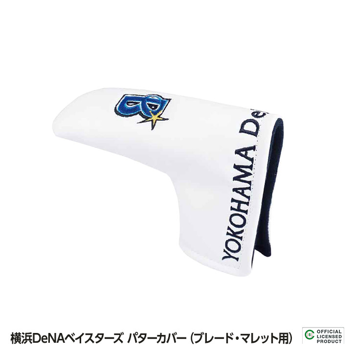 楽天市場 横浜denaベイスターズ パターカバー ネオマレット用 レザックス プロ野球 球団 グッズ ベイファン ゴルフ用品 グッズ ギフト プレゼント ゴルフコンペ景品のエンタメゴルフ