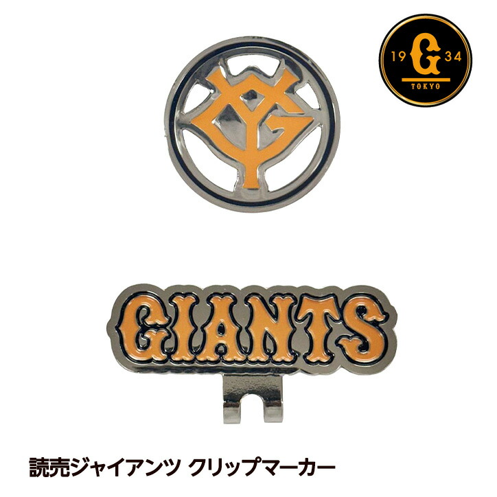 楽天市場】読売ジャイアンツ クリップマーカー ジャビット 3点