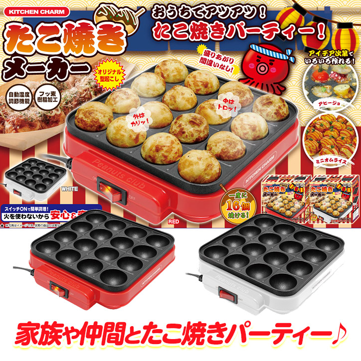 市場 たこ焼きメーカー KITCHEN 家族 子供 ゴルフコンペ おもしろ 喜ぶ ピーナッツクラブ CHARM 家電 ゴルフコンペ景品