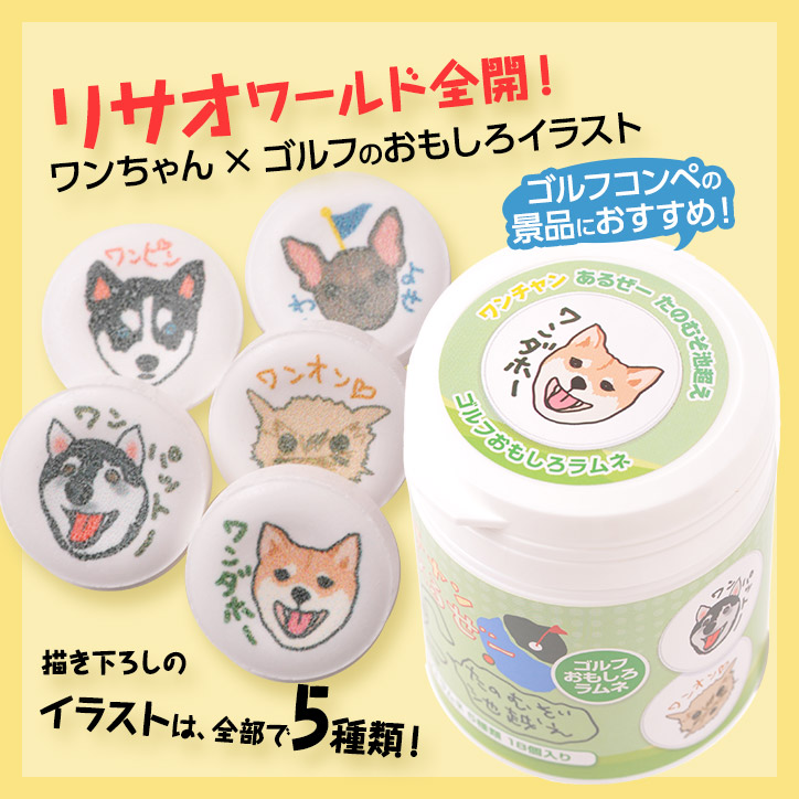 ゴルフ おもしろラムネ リサオ ゴルフコンペ景品 菓子 わんちゃん 犬 ゴルフコンペ ワンチャンあるぜー おもしろ 食品