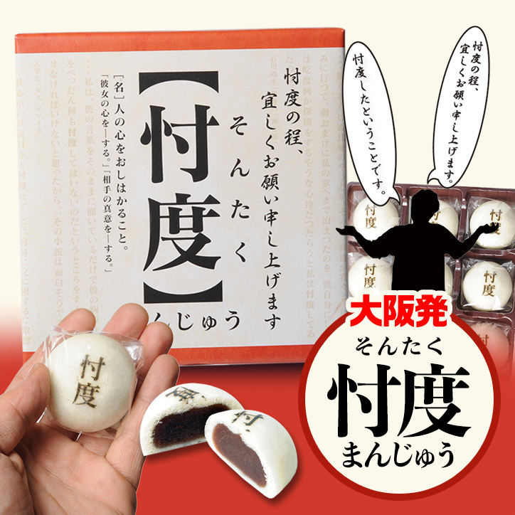 楽天市場 忖度まんじゅう そんたく饅頭 流行語大賞受賞 ヘソプロダクション おもしろ 菓子 饅頭 和菓子 小分け ご当地 大阪 土産 ゴルフコンペ景品 ゴルフコンペ 景品 賞品 コンペ賞品 景品 ビンゴ 二次会 運動会 結婚式 イベント パーティ ゴルフコンペ景品の