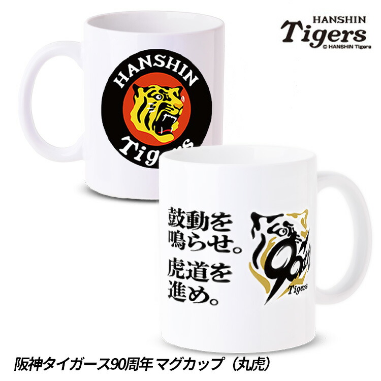 楽天市場】阪神タイガースグッズ 90周年 マグカップ (ゴールド