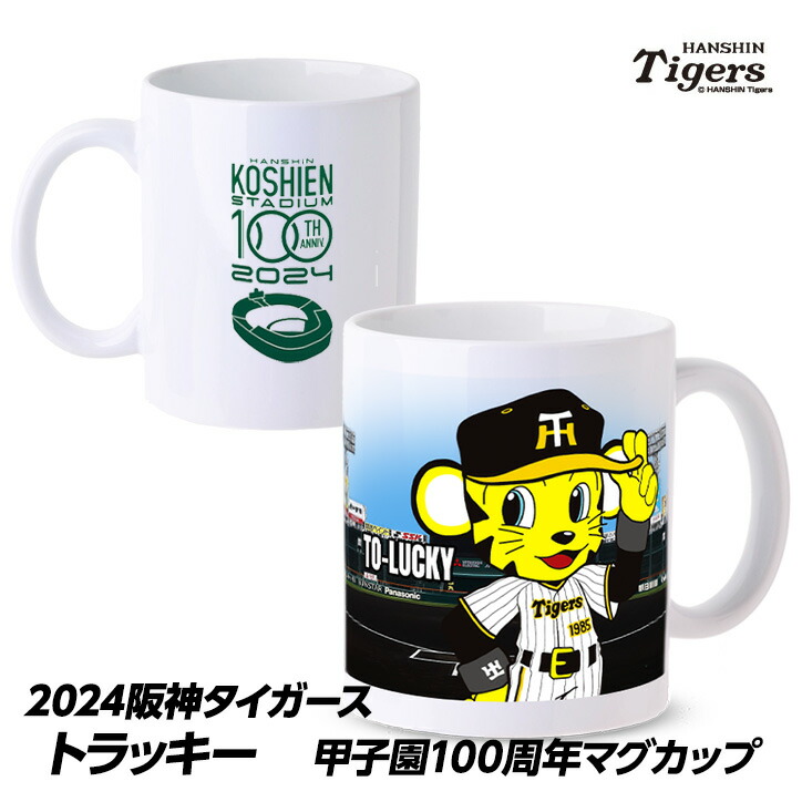 楽天市場】阪神タイガース #51 中野拓夢 甲子園球場100周年記念 マグカップ[プロ野球 球団 応援 グッズ] : ゴルフコンペ景品のエンタメゴルフ