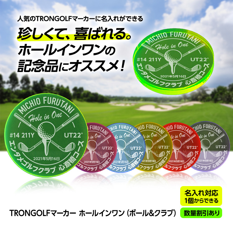 市場 数量割引あり Golf Tron 記念品 マーカー 集光色 蛍光 ボール ホールインワン 名入れ トロン ゴルフ ゴルフマーカー クラブ