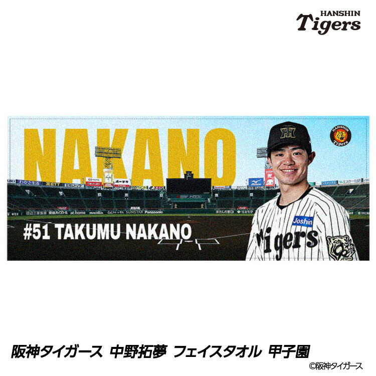 阪神タイガース 中野拓夢 ユニホームタオルセット 楽天市場】阪神タイガース グッズ 選手 スクエアタオル 中野「拓