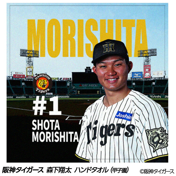 阪神タイガース 森下翔太 フェイスタオル 阪神タイガース 森下翔太 応援フェイスタオル 2023年デザイン
