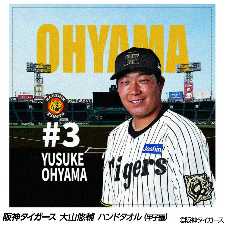 阪神タイガース 大山悠輔選手 ユニフォーム&タオル 阪神タイガース チャンピオン レプリカユニフォーム 大山悠輔