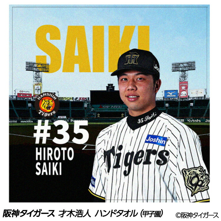 阪神タイガース 才木選手 フェイスタオル 楽天市場】阪神タイガース 才木浩人 フェイスタオル 甲子園