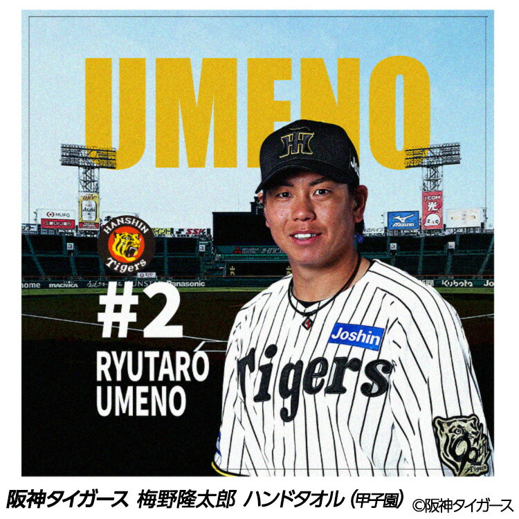 楽天市場】阪神タイガース 梅野隆太郎 フェイスタオル 甲子園