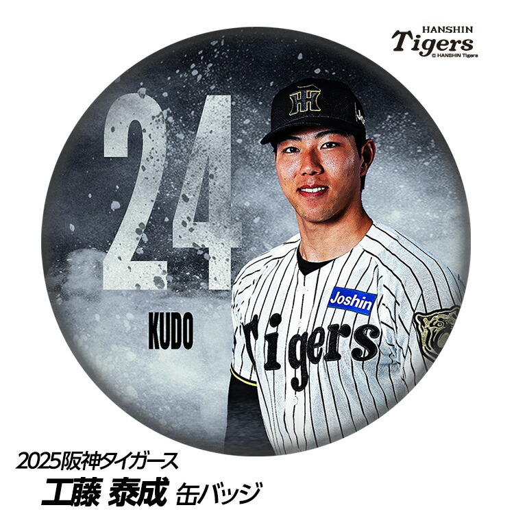 楽天市場】阪神タイガース #24 工藤泰成 缶バッジ（背番号